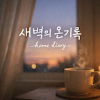 새벽의온기록님의 프로필 이미지