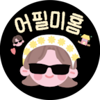 어필미홈님의 프로필 이미지