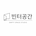 빈터공간