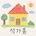 석가홈