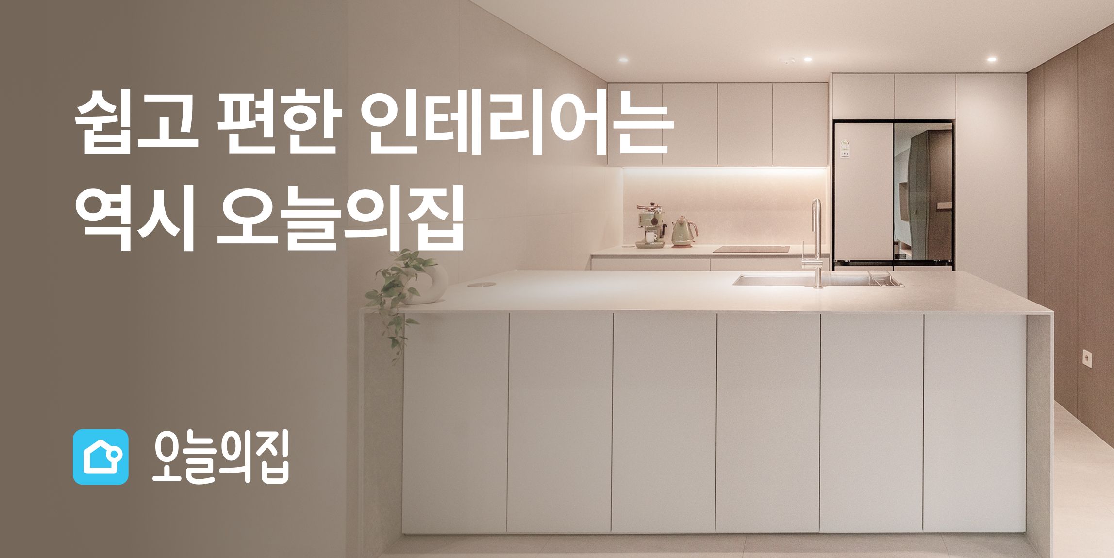 인테리어 무료견적 | 오늘의집 인테리어 시공
