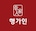 (주) 행가인 