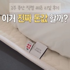 세탁기로 세척 가능한 온열매트 보셨어요?
게다가 펑펑 틀어도 전기세 걱정이 없어서
올 겨울엔 이불 밖으로 못 나갈 예정입니다...🙄

#FTC28기 #콘수프기록집 #오늘의우리집  #침실인테리어 