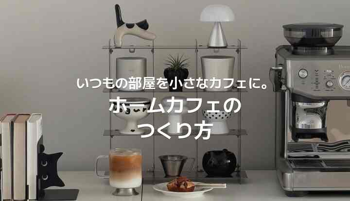☕おすすめ｜いつものお部屋を小さなカフェに。ホームカフェのつくり方